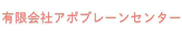 有限会社アポブレーンセンター 奈良市朱雀 調剤薬局