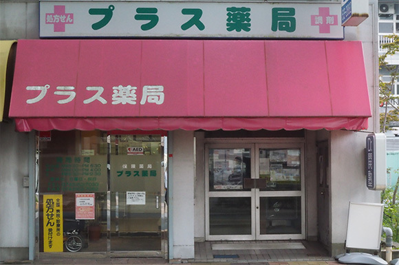 プラス薬局　外観