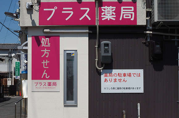 プラス薬局 ならまち店　外観