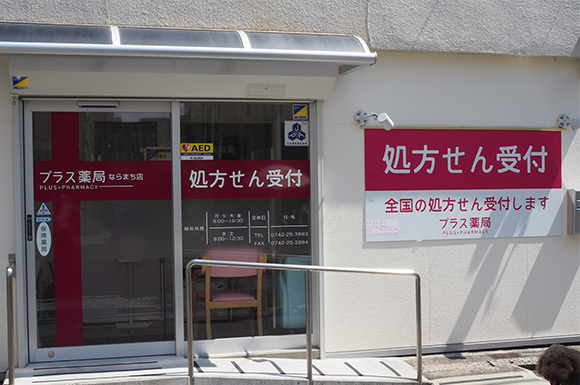 プラス薬局　ならまち店　外観