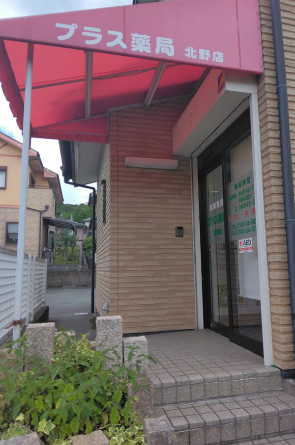 プラス薬局 北野店　外観