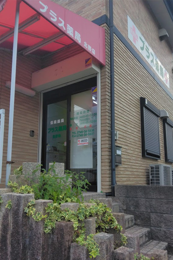 プラス薬局 北野店　外観