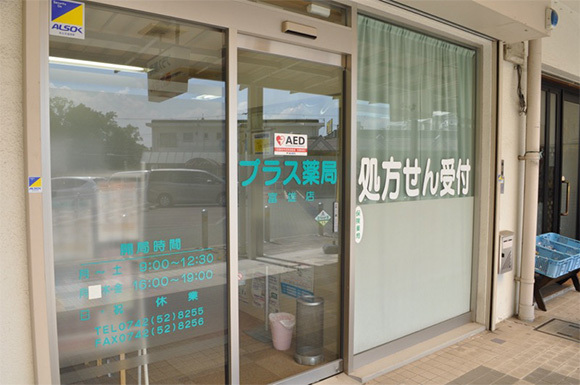 プラス薬局 富雄店　外観
